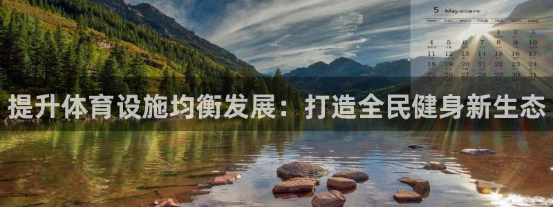 意昂体育3平台注册流程图：提升体育设施均衡发展：打造