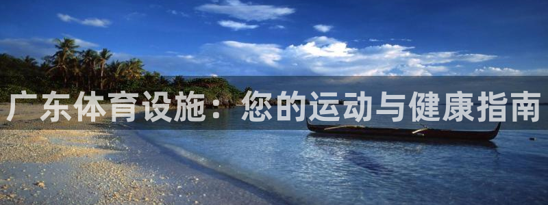 意昂3娱乐是那个系列的台子：广东体育设施：您的运动与