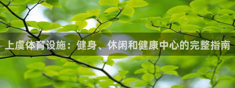 意昂体育3招商电话是多少号码：上虞体育设施：健身、休