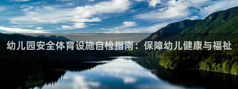 意昂体育3平台注册流程图：幼儿园安全体育设施自检指南
