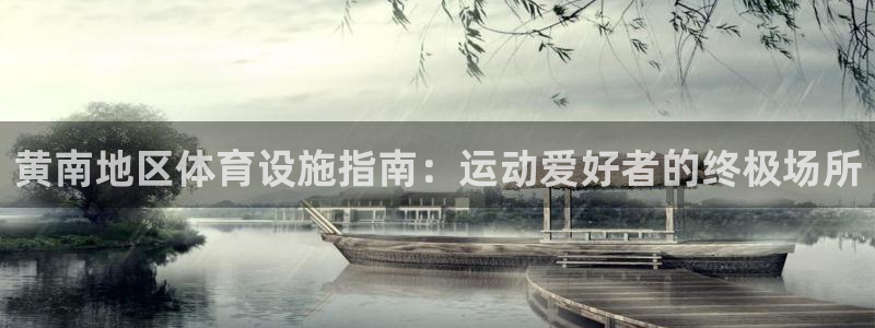 意昂体育3平台注册流程图：黄南地区体育设施指南：运动