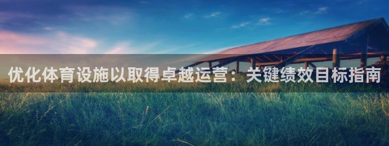 意昂体育3平台APP：优化体育设施以取得卓越运营：关
