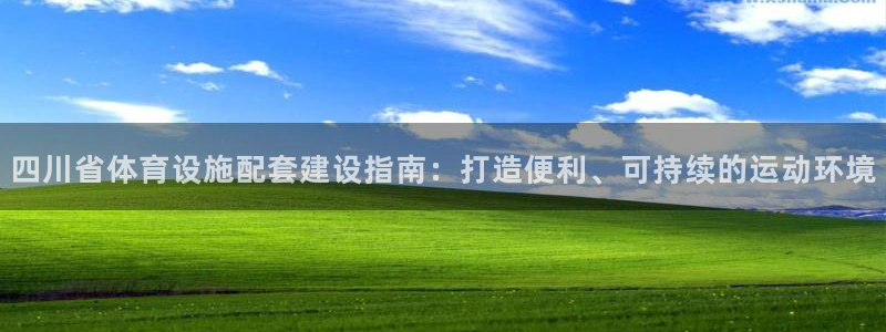 意昂体育3平台是正规平台吗：四川省体育设施配套建设指