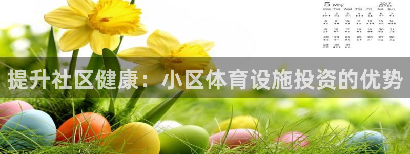 注册意昂3：提升社区健康：小区体育设施投资的优势