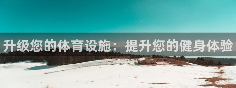 意昂体育3平台注册流程视频：升级您的体育设施：提升您