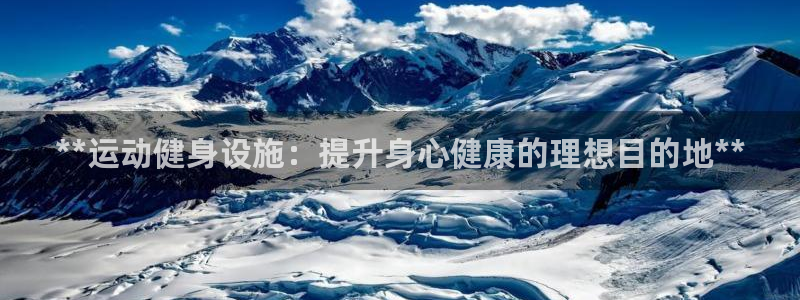 意昂体育3平台注册要钱吗安全吗：**运动健身设施：提