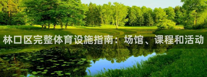 意昂体育3官方客服电话：林口区完整体育设施指南：场馆