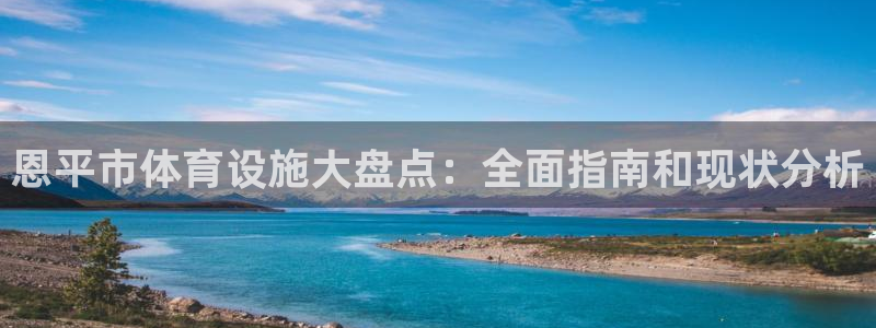 意昂体育3招商电话号码是多少号：恩平市体育设施大盘点