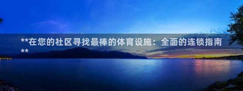 意昂体育3平台注册流程图：**在您的社区寻找最棒的体