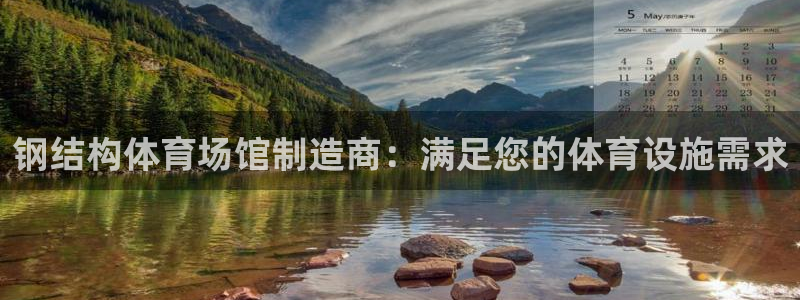 意昂体育3软件：钢结构体育场馆制造商：满足您的体育设