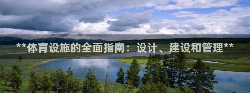 意昂3娱乐是那个系列的台子：**体育设施的全面指南：