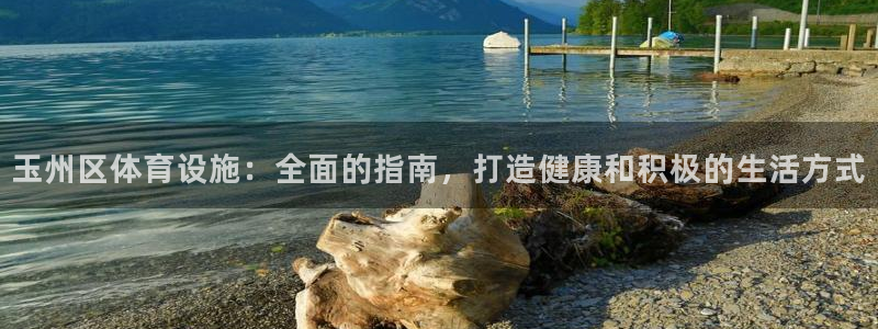 意昂3科技：玉州区体育设施：全面的指南，打造健康和积