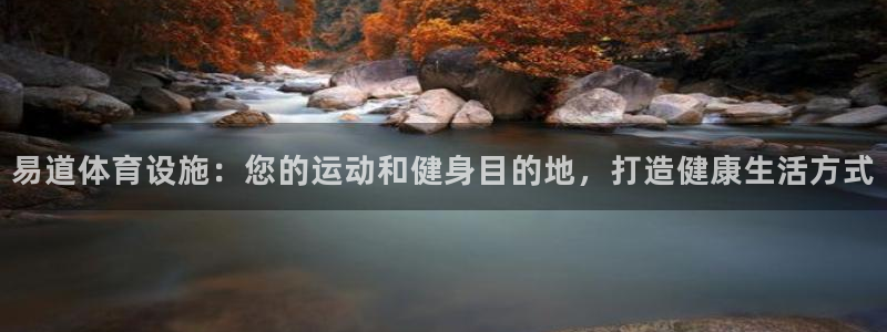 意昂体育3平台是正规平台吗安全吗：易道体育设施：您的