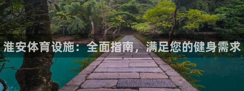 意昂体育3招商电话号码查询：淮安体育设施：全面指南，