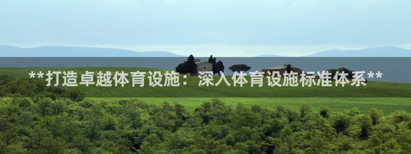 意昂体育3招商电话号码查询：**打造卓越体育设施：深