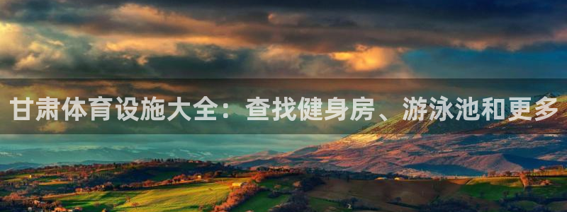 意昂体育3是干嘛的公司：甘肃体育设施大全：查找健身房