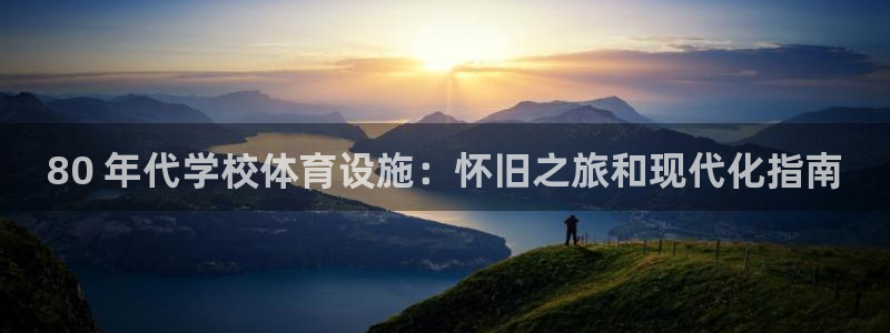 意昂体育3招商电话是多少：80 年代学校体育设施：怀