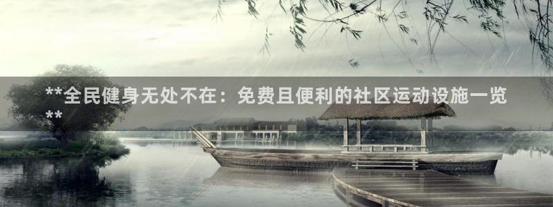 意昂体育3：**全民健身无处不在：免费且便利的社区运