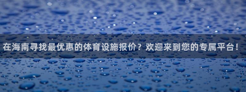 意昂体育3官方客服电话：在海南寻找最优惠的体育设施报