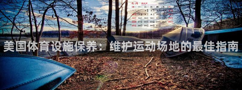 意昂3科技：美国体育设施保养：维护运动场地的最佳指南