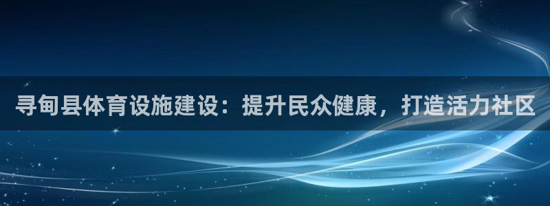 意昂体育3招商电话号码查询：寻甸县体育设施建设：提升