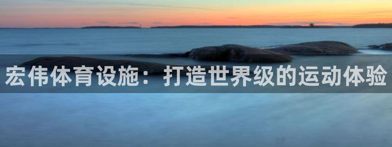 意昂体育3平台是正规平台吗：宏伟体育设施：打造世界级