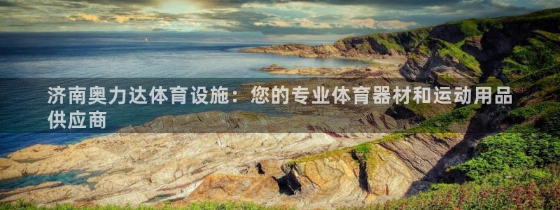 意昂体育3平台是正规平台吗安全吗：济南奥力达体育设施