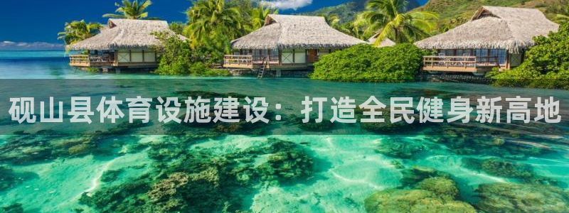 意昂体育3招商电话是多少啊：砚山县体育设施建设：打造