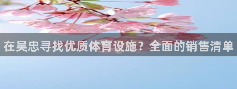 意昂体育3平台：在吴忠寻找优质体育设施？全面的销售清
