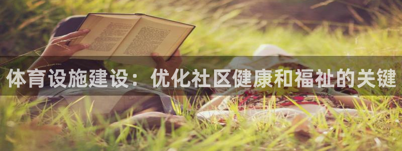 意昂体育3：体育设施建设：优化社区健康和福祉的关键