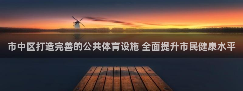意昂3娱乐网站：市中区打造完善的公共体育设施 全面提升市民健