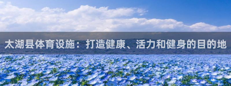 意昂体育3平台是正规平台吗安全吗：太湖县体育设施：打