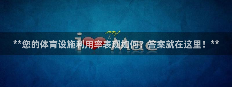 意昂3新能源：**您的体育设施利用率表现如何？答案就在这里！
