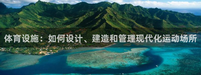 德国意昂3集团：体育设施：如何设计、建造和管理现代化运动场所