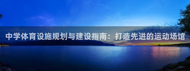 意昂体育3平台注册要钱吗安全吗：中学体育设施规划与建设指南： 
