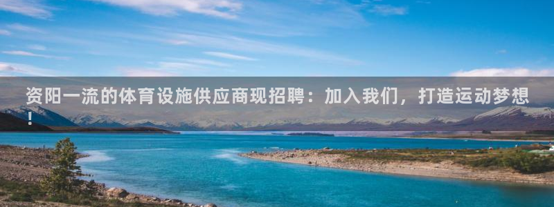 意昂3集团简介：资阳一流的体育设施供应商现招聘：加入我们，打