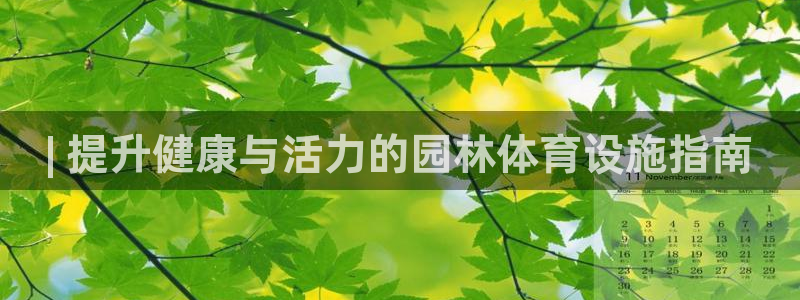 意昂体育3平台注册要钱吗：| 提升健康与活力的园林体
