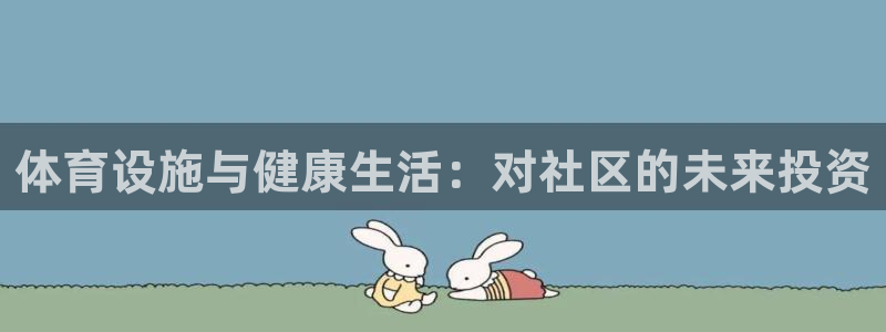 意昂体育3注册：体育设施与健康生活：对社区的未来投资