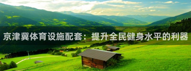 意昂3娱乐是那个系列的台子：京津冀体育设施配套：提升