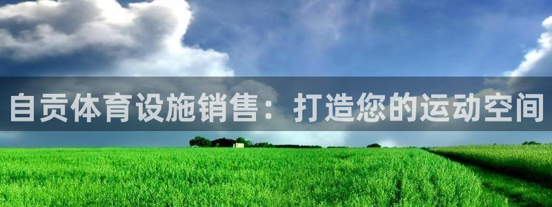 意昂体育3：自贡体育设施销售：打造您的运动空间