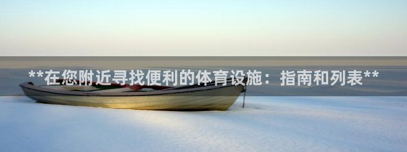 意昂体育3平台注册要钱吗：**在您附近寻找便利的体育