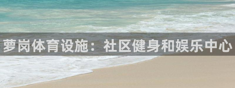 意昂3集团E.ON：萝岗体育设施：社区健身和娱乐中心