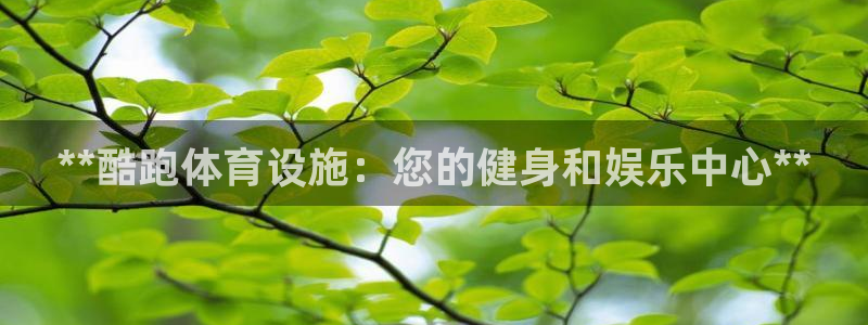 意昂3娱乐：**酷跑体育设施：您的健身和娱乐中心**