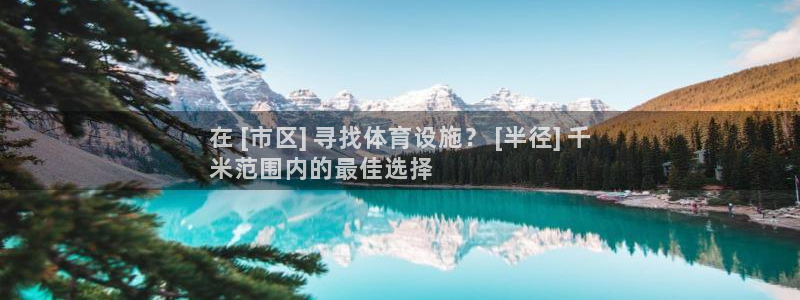 意昂3开户：在 [市区] 寻找体育设施？ [半径] 