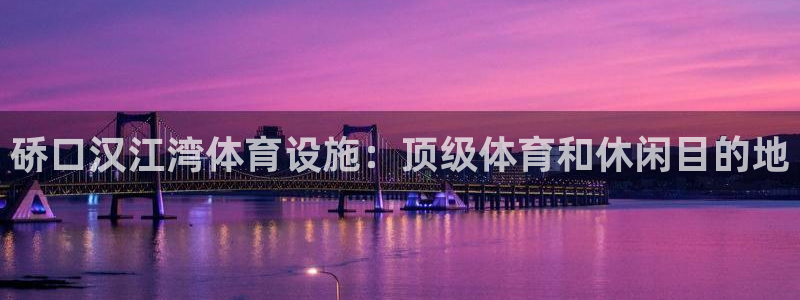 意昂体育3招商电话号码查询是多少：硚口汉江湾体育设施