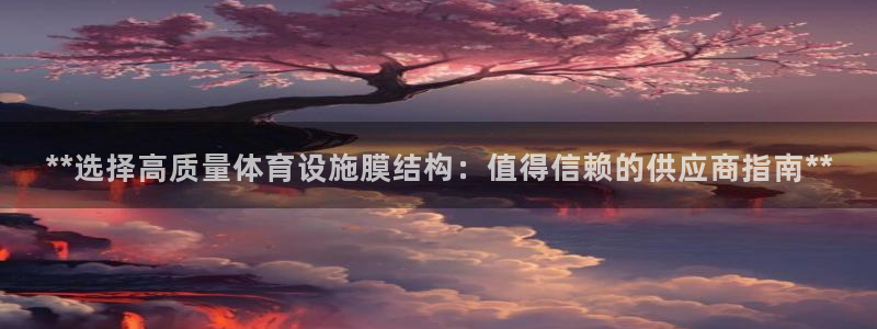 意昂体育3平台注册流程视频：**选择高质量体育设施膜