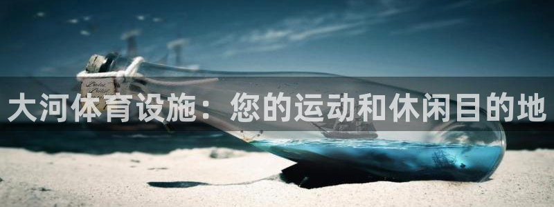 意昂3娱乐下载：大河体育设施：您的运动和休闲目的地