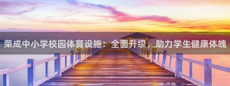 意昂体育3招商电话是多少号码：荣成中小学校园体育设施