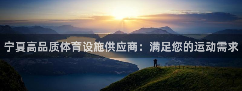 海南意昂体育3：宁夏高品质体育设施供应商：满足您的运