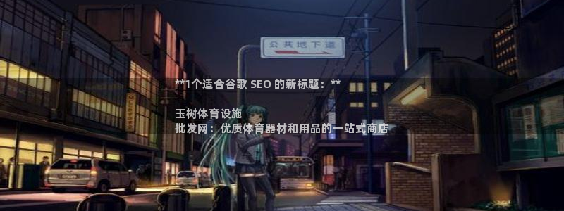 海南意昂体育3发展怎么样：**1个适合谷歌 SEO 的新标题